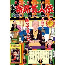 ヨドバシ Com 定本寄席芸人伝 真打 創作伝記落語家人情小咄 My First Big Special コミック 通販 全品無料配達