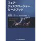 フェア・ディスクロージャー・ルールブック [単行本]