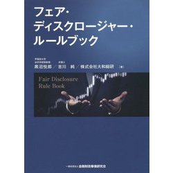 フェア・ディスクロージャー・ルールブック [単行本]