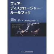 フェア・ディスクロージャー・ルールブック [単行本]