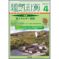 電気計算 2019年 04月号 [雑誌]