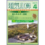 電気計算 2019年 04月号 [雑誌]
