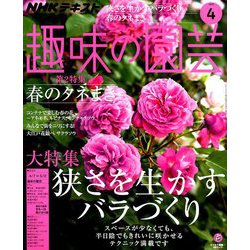 NHK 趣味の園芸 2019年 04月号 [雑誌]