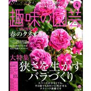NHK 趣味の園芸 2019年 04月号 [雑誌]