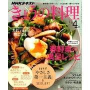 NHK きょうの料理 2019年 04月号 [雑誌]