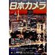 日本カメラ 2019年 04月号 [雑誌]