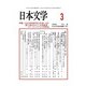 日本文学 2019年 03月号 [雑誌]