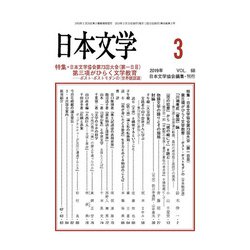 日本文学 2019年 03月号 [雑誌]