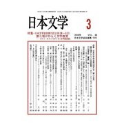 日本文学 2019年 03月号 [雑誌]