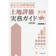 土地評価実務ガイド―基本からわかる財産評価基本通達 改訂版 [単行本]