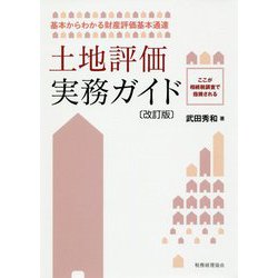 土地評価実務ガイド―基本からわかる財産評価基本通達 改訂版 [単行本]