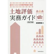土地評価実務ガイド 改訂版-基本からわかる財産評価基本通達 ここが相続税調査で指摘される [単行本]