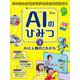 ミッションをクリアしてときあかす！AIのひみつ〈3〉AIと人間のこれから [事典辞典]