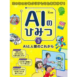 ミッションをクリアしてときあかす！AIのひみつ〈3〉AIと人間のこれから [事典辞典]