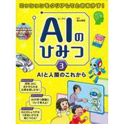 ミッションをクリアしてときあかす！AIのひみつ〈3〉AIと人間のこれから [事典辞典]