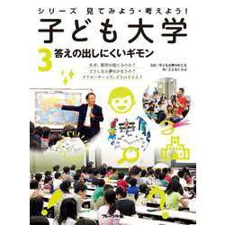 シリーズ見てみよう・考えよう！子ども大学〈3〉答えの出しにくいギモン [全集叢書]