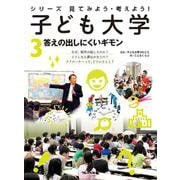 シリーズ見てみよう・考えよう！子ども大学〈3〉答えの出しにくいギモン [全集叢書]