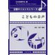 こどもの音声 [全集叢書]