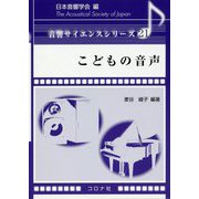 こどもの音声 [全集叢書]