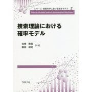 捜索理論における確率モデル(シリーズ情報科学における確率モデル〈3〉) [全集叢書]