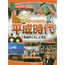 写真とデータでわかる平成時代 6 [単行本]