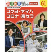 コクヨ・ヤマハ・コロナ・京セラ-ものをつくる会社（職場体験完全ガイド<61>） [単行本]