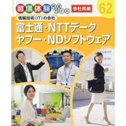 富士通・NTTデータ・ヤフー・NDソフトウェア-情報技術（IT）の会社（職場体験完全ガイド<62>） [単行本]