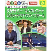 タカラトミー・キングレコード・スパリゾートハワイアンズ・ナゴヤドーム-エンターテインメントの会社（職場体験完全ガイド<63>） [単行本]