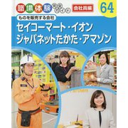 セイコーマート・イオン・ジャパネットたかた・アマゾン-ものを販売する会社（職場体験完全ガイド<64>） [単行本]