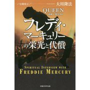 公開霊言 QUEENのボーカリストフレディ・マーキュリーの栄光と代償 [単行本]