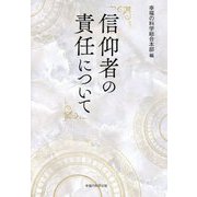 信仰者の責任について [単行本]