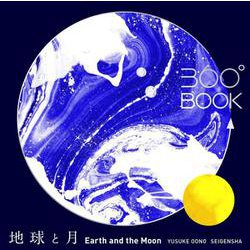 360°BOOK　地球と月 / Earth and the Moon(360°BOOKシリーズ) [単行本]