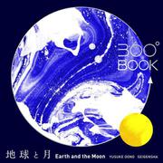 360°BOOK　地球と月 / Earth and the Moon(360°BOOKシリーズ) [単行本]