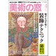 美術の窓 2019年 04月号 [雑誌]