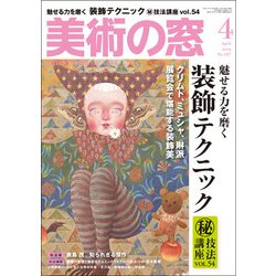 美術の窓 2019年 04月号 [雑誌]