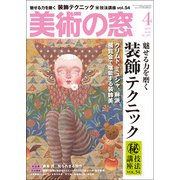 美術の窓 2019年 04月号 [雑誌]