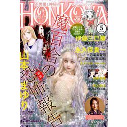 HONKOWA (ホンコワ) 2019年 05月号 [雑誌]