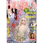 HONKOWA (ホンコワ) 2019年 05月号 [雑誌]