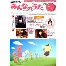 NHK みんなのうた 2019年 04月号 [雑誌]