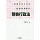 警察官のためのわかりやすい警察行政法 [単行本]