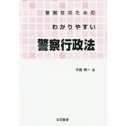 警察官のためのわかりやすい警察行政法 [単行本]