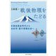 戦後物理をたどる―半導体黄金時代から光科学・量子情報社会へ [単行本]