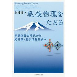 戦後物理をたどる―半導体黄金時代から光科学・量子情報社会へ [単行本]