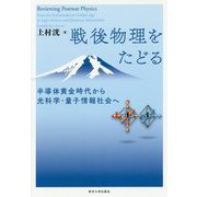 戦後物理をたどる―半導体黄金時代から光科学・量子情報社会へ [単行本]