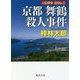 京都・舞鶴殺人事件-人情刑事・道原伝吉（徳間文庫） [文庫]