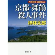 京都・舞鶴殺人事件-人情刑事・道原伝吉（徳間文庫） [文庫]