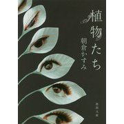 植物たち（徳間文庫） [文庫]