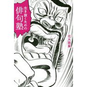 生き抜くための俳句塾 [単行本]