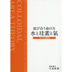 結び合う命の力 水と珪素と氣―コロイダル領域論 [単行本]