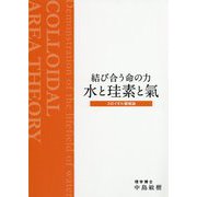 結び合う命の力 水と珪素と氣―コロイダル領域論 [単行本]
